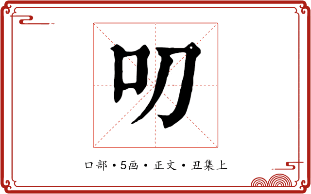 叨