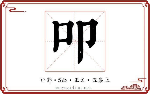 叩