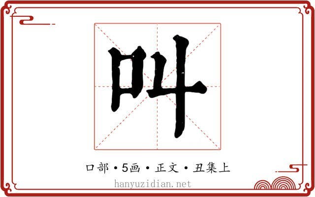 叫