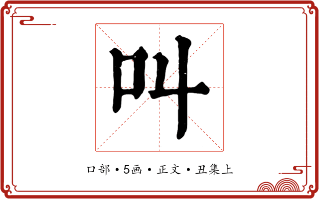 叫