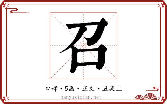 召