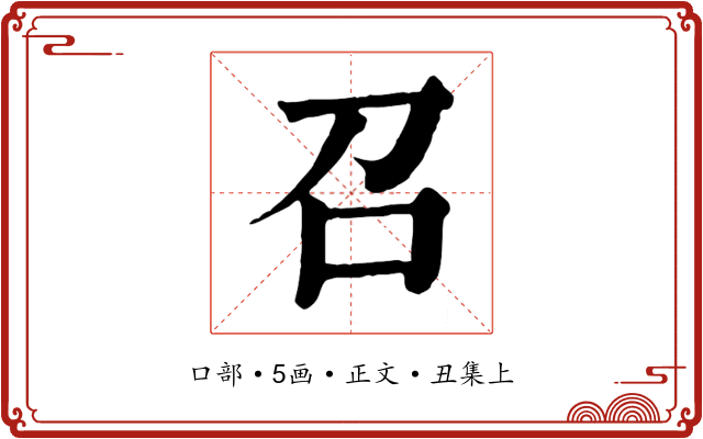 召