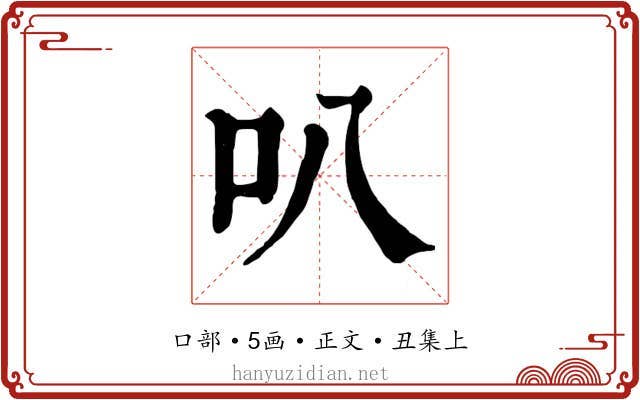 叭
