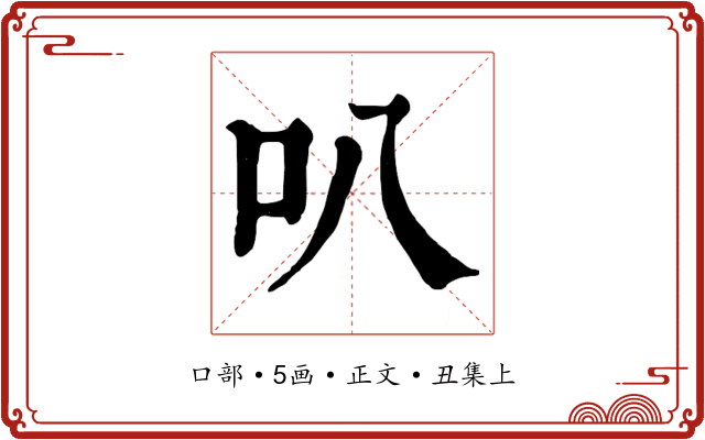 叭