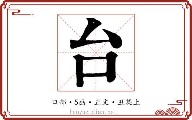 台