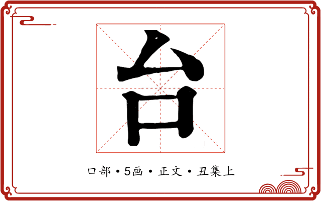 台