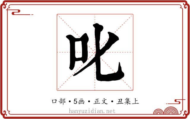 叱