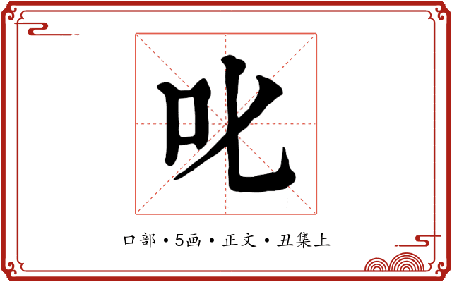 叱
