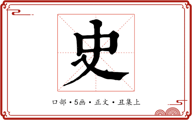 史