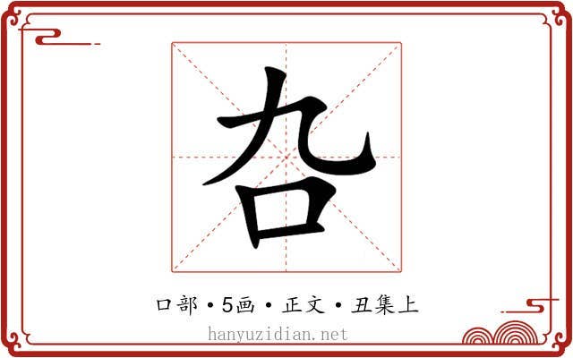 叴