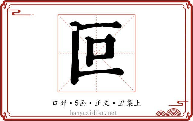 叵