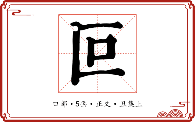 叵