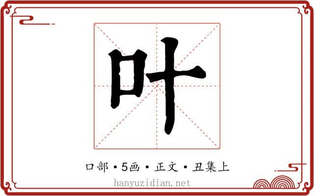 叶