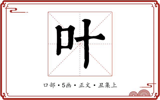 叶