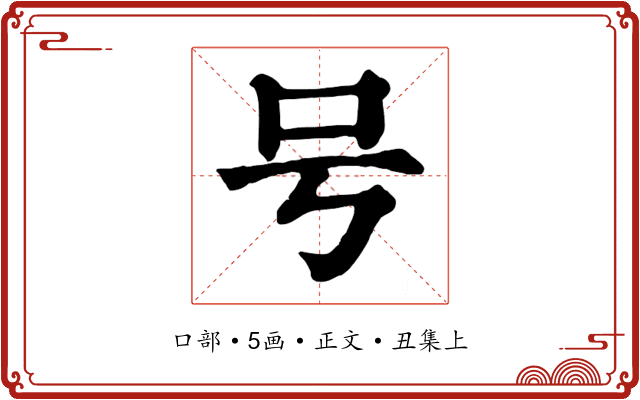 号