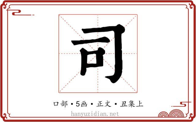 司