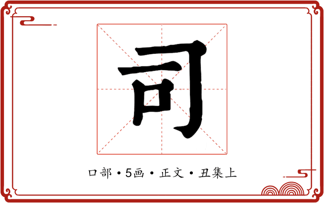 司