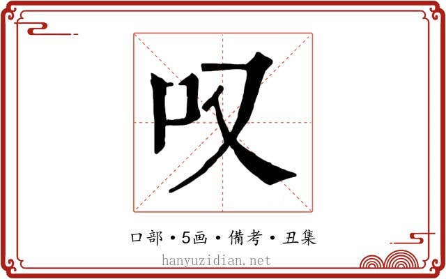 叹