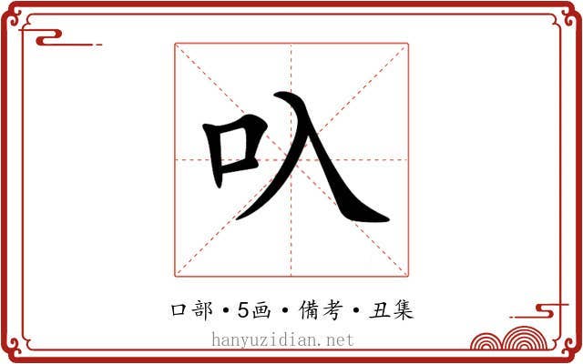 叺