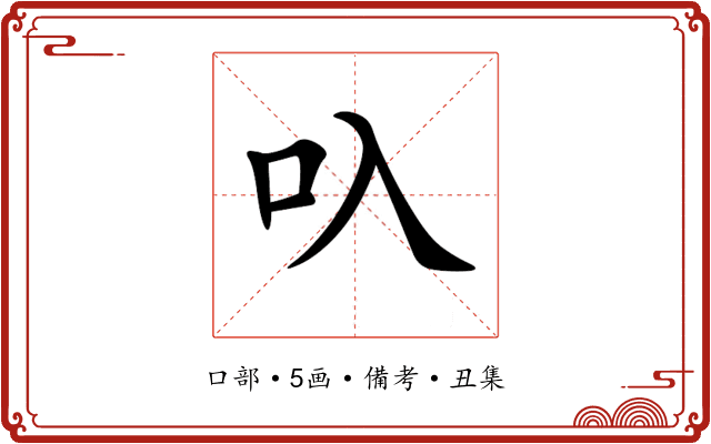 叺