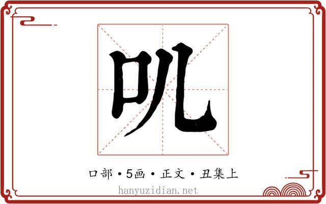 叽