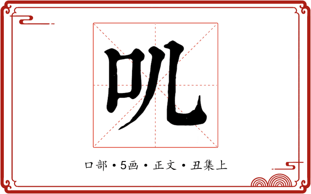 叽