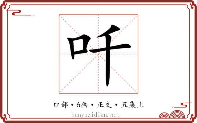 吀