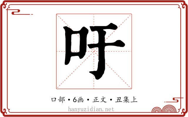 吁