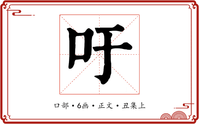 吁