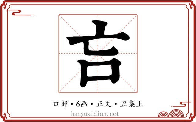 吂