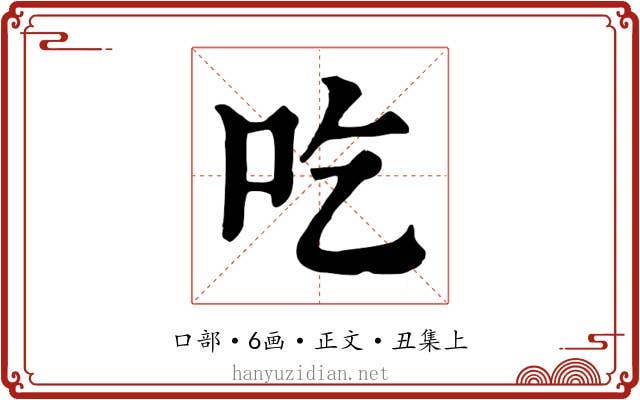 吃