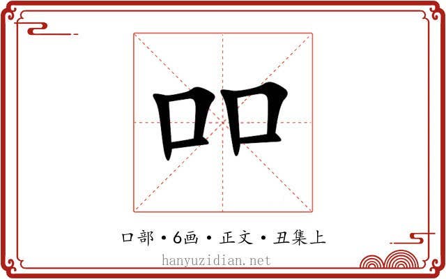吅