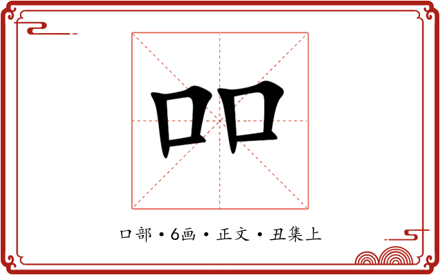 吅