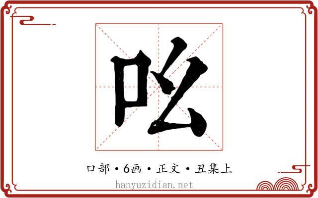 吆