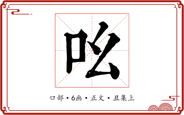 吆