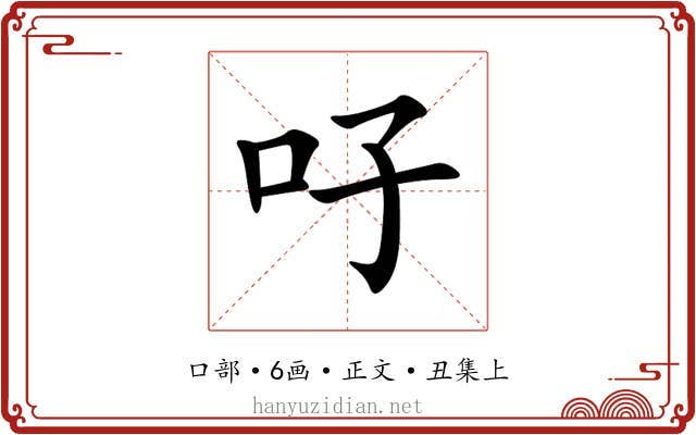 吇