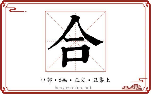 合