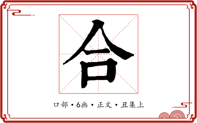 合
