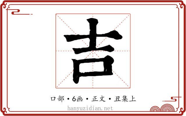 吉