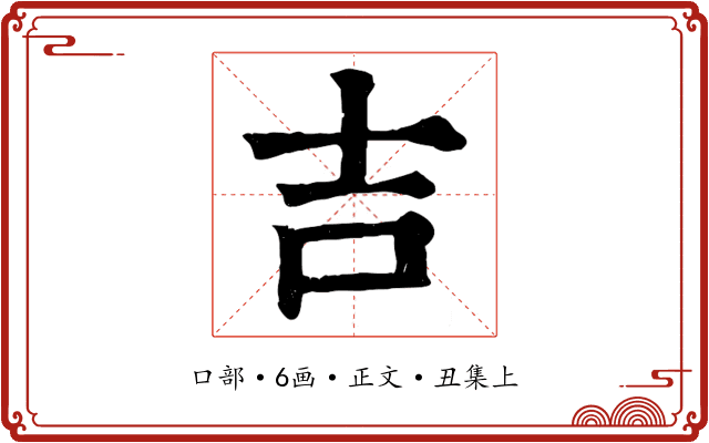 吉