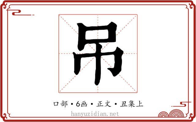 吊
