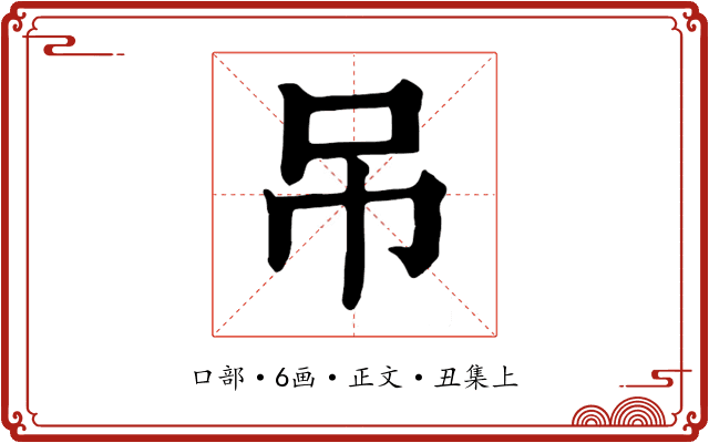 吊