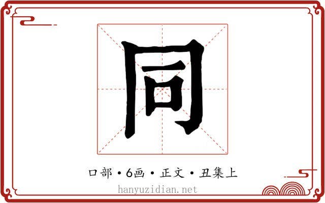 同