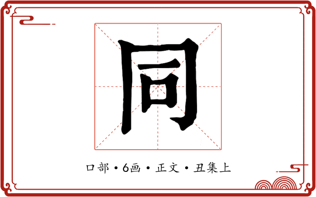 同