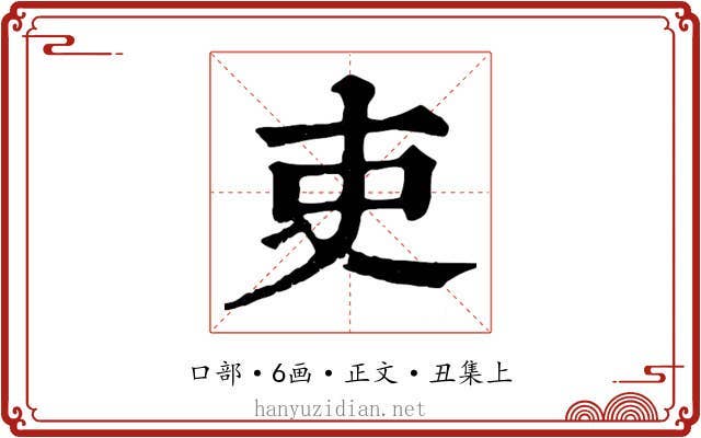 吏