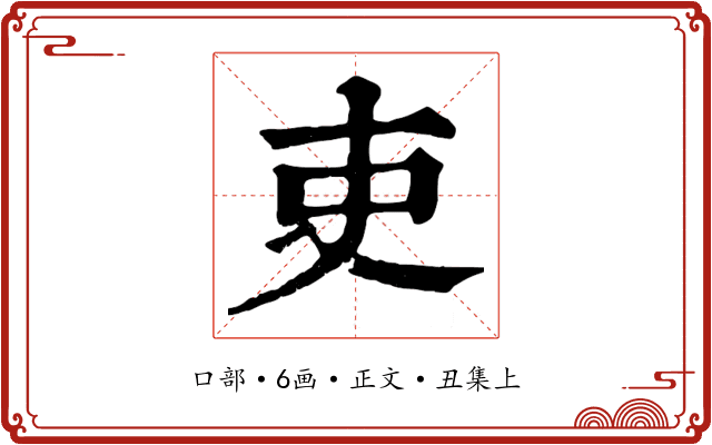 吏