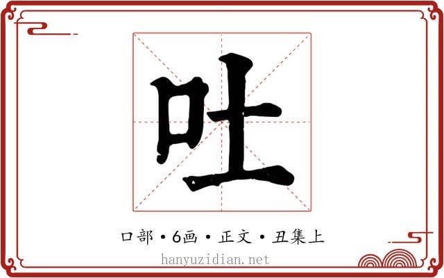 吐