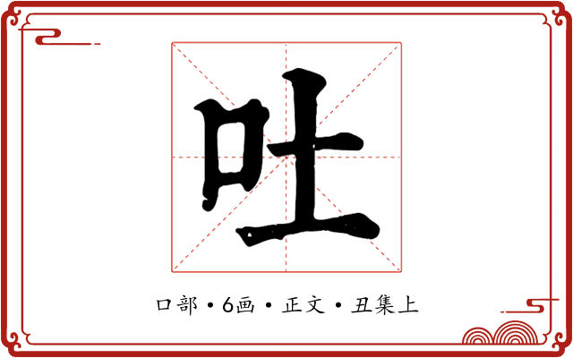 吐