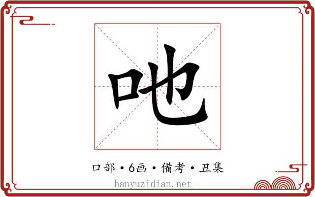 吔
