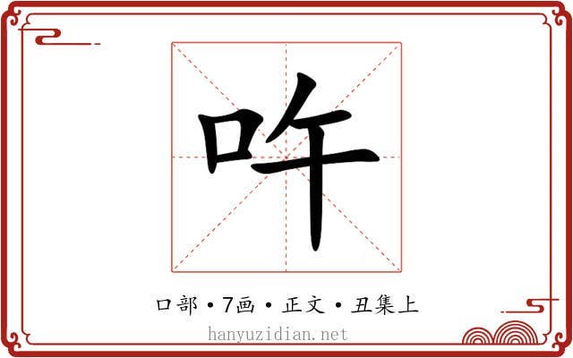 吘